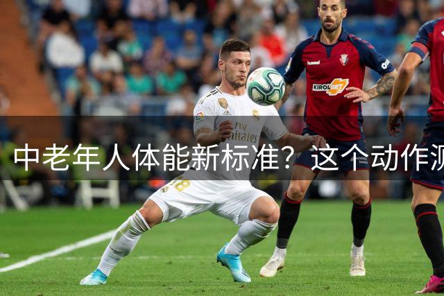 中老年人体能新标准？这个动作测出真实健康水平
